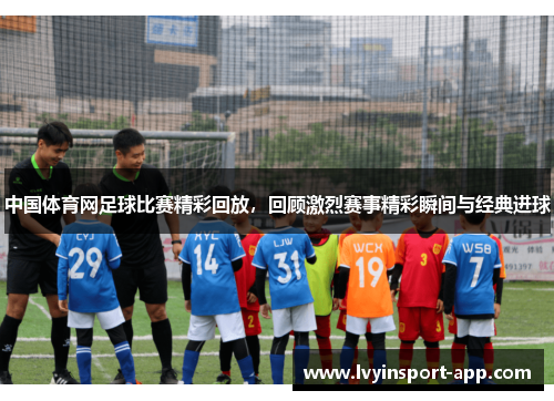 中国体育网足球比赛精彩回放，回顾激烈赛事精彩瞬间与经典进球