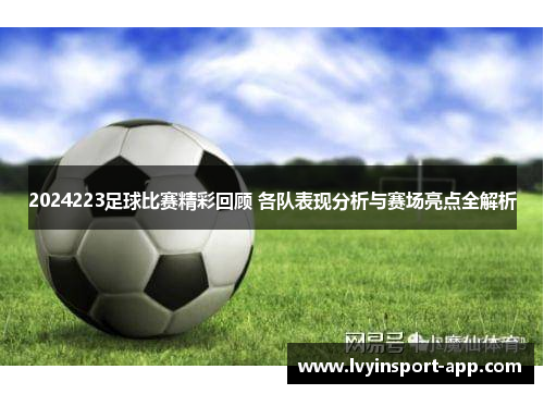 2024223足球比赛精彩回顾 各队表现分析与赛场亮点全解析