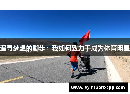 追寻梦想的脚步：我如何致力于成为体育明星