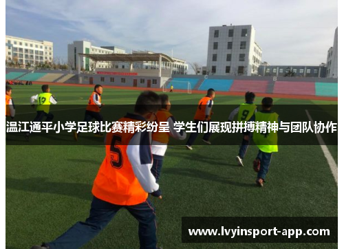 温江通平小学足球比赛精彩纷呈 学生们展现拼搏精神与团队协作