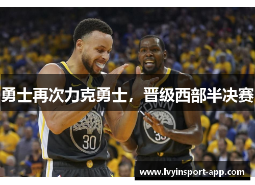 勇士再次力克勇士，晋级西部半决赛