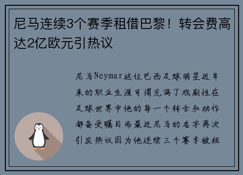 尼马连续3个赛季租借巴黎！转会费高达2亿欧元引热议