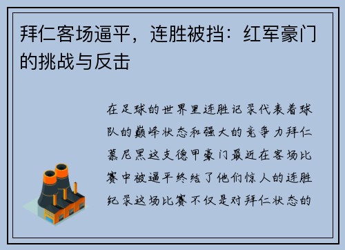 拜仁客场逼平，连胜被挡：红军豪门的挑战与反击