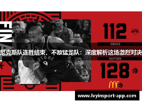 尼克斯队连胜结束，不敌猛龙队：深度解析这场激烈对决