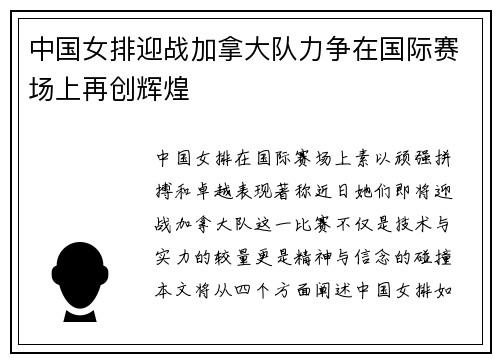 中国女排迎战加拿大队力争在国际赛场上再创辉煌