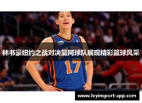 林书豪纽约之战对决篮网球队展现精彩篮球风采