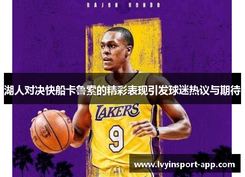 湖人对决快船卡鲁索的精彩表现引发球迷热议与期待