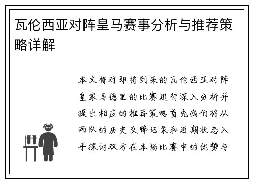 瓦伦西亚对阵皇马赛事分析与推荐策略详解