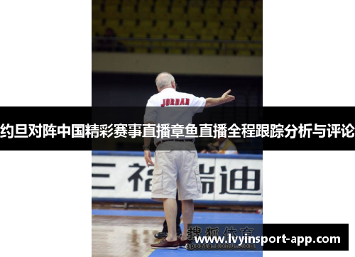 约旦对阵中国精彩赛事直播章鱼直播全程跟踪分析与评论